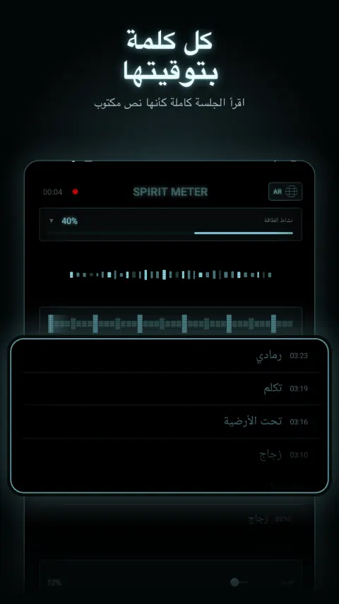 كل كلمة بتوقيتها — اقرأ الجلسة كاملة كأنها نص مكتوب