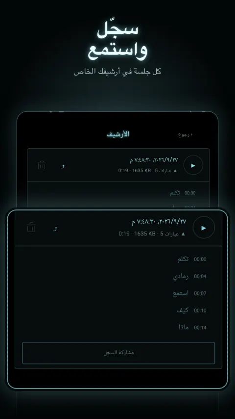 سجّل واستمع — كل جلسة في أرشيفك الخاص