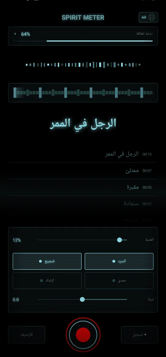 Spirit Meter: كاشف الأرواح — كلمات واضحة، بصوت مسموع