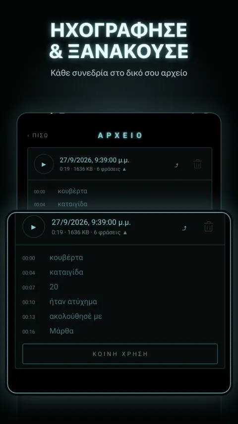 Ηχογράφησε & ξανάκουσε — Κάθε συνεδρία στο δικό σου αρχείο