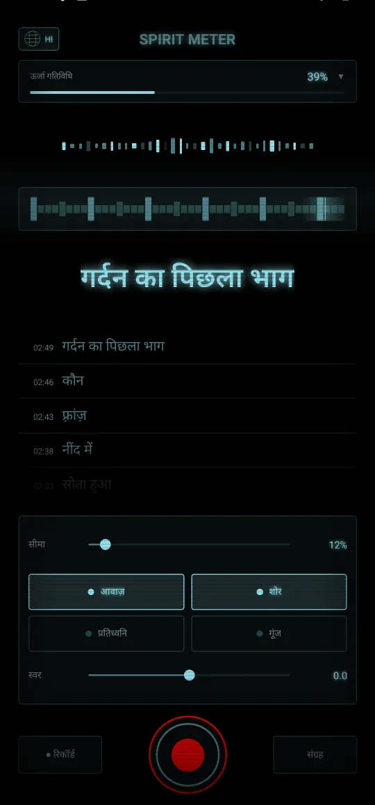Spirit Meter: भूत डिटेक्टर — साफ़ शब्द, ज़ोर से