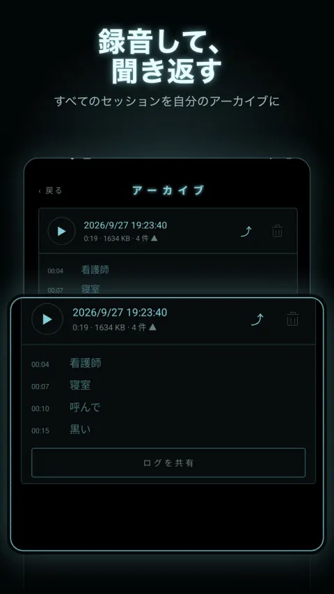 録音して、 聞き返す — すべてのセッションを自分のアーカイブに