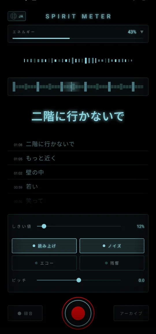 Spirit Meter：霊探知機 心霊調査 — はっきり届く言葉を、 声で