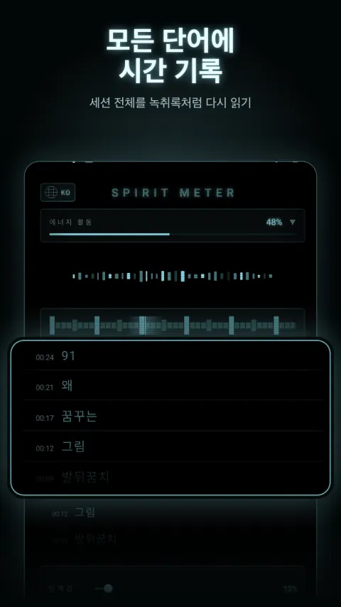 모든 단어에 시간 기록 — 세션 전체를 녹취록처럼 다시 읽기