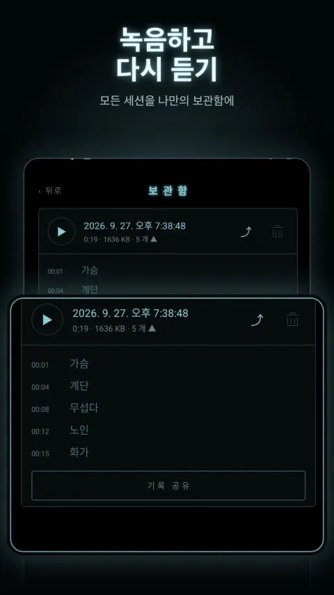녹음하고 다시 듣기 — 모든 세션을 나만의 보관함에