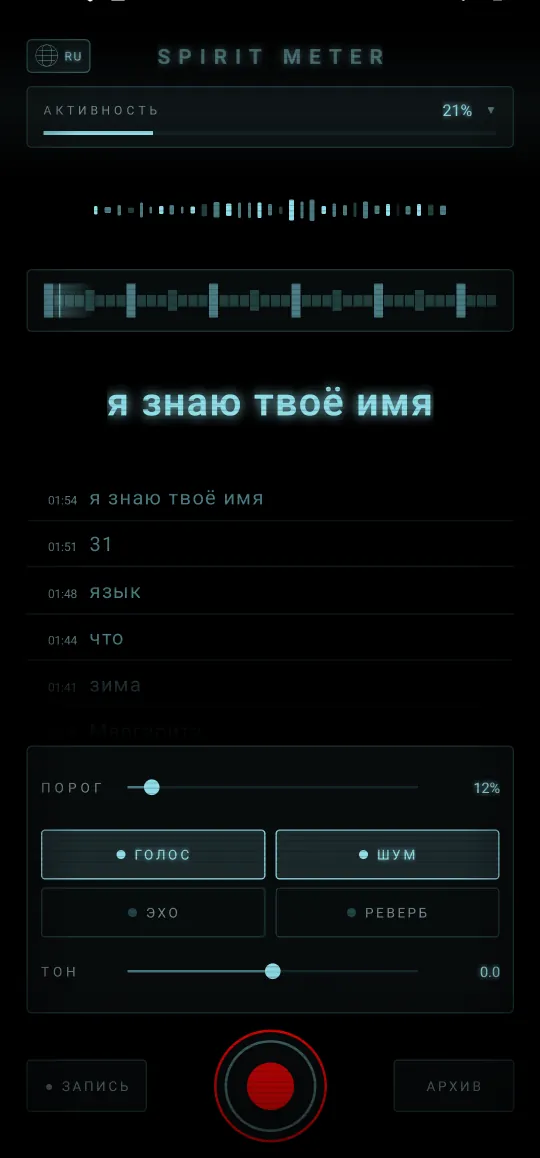 Spirit Meter: детектор духов — Чёткие слова, вслух