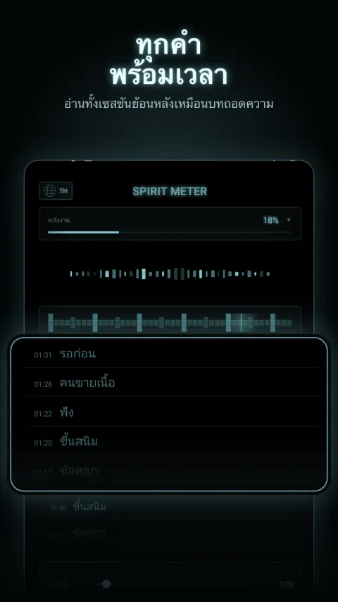 ทุกคำ พร้อมเวลา — อ่านทั้งเซสชันย้อนหลังเหมือนบทถอดความ