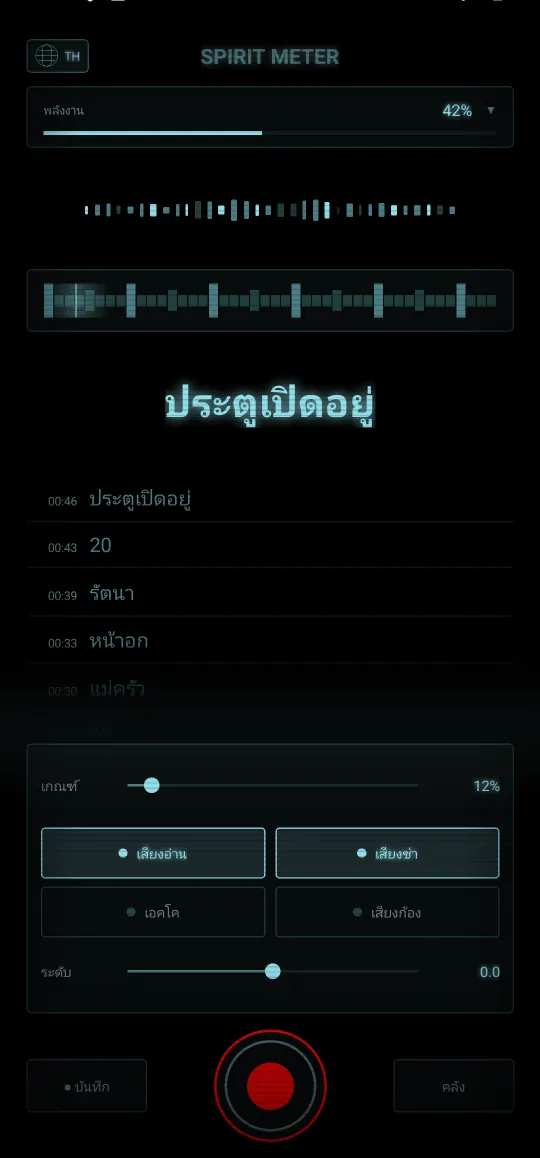 Spirit Meter: เครื่องจับผี — คำชัดเจน อ่านออกเสียง