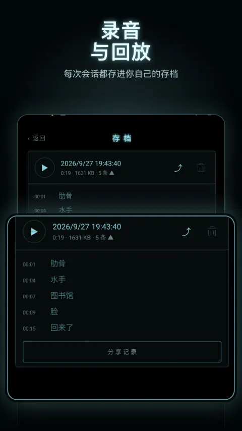 录音 与回放 — 每次会话都存进你自己的存档